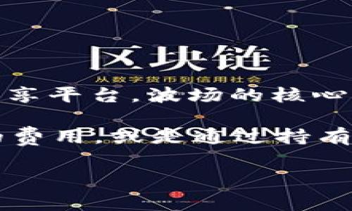 波币（波场币，Tron, TRX）是一个基于区块链的数字货币，由波场（Tron）项目推出，旨在构建一个去中心化的内容共享平台。波场的核心目标是通过区块链技术来改善网络的架构，使得数字内容的创造者能够更直接地与用户进行互动，减少中介的参与。

波场币作为该平台的原生数字货币，交易、激励内容创建和分发等都依赖于波币。用户可以用波币支付平台上内容的费用，或是通过持有波币参与平台的治理。

如果您有进一步的问题或需要详细了解有关波币的信息，请告诉我！