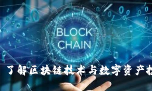 Tokenim: 了解区块链技术与数字资产投资的未来