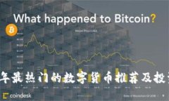 2023年最热门的数字货币推荐及投资指南