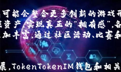
   TokenTokenIM钱包中的热门游戏推荐  / 

关键词
 guanjianci  TokenTokenIM钱包, 区块链游戏, 加密货币游戏, 游戏钱包  /guanjianci 

### 内容主体大纲

1. 引言
   - TokenTokenIM钱包简介
   - 区块链游戏的兴起

2. TokenTokenIM钱包的特点
   - 安全性
   - 便捷性
   - 多币种支持

3. TokenTokenIM钱包中的热门游戏
   - 游戏概述
   - 游戏玩法
   - 经济体系

4. 如何在TokenTokenIM钱包中找到和玩游戏
   - 钱包的注册与设置
   - 查询和添加游戏

5. TokenTokenIM钱包中的未来趋势
   - 新游戏的发布
   - 市场的变化与用户期待

6. 参与TokenTokenIM钱包游戏的注意事项
   - 安全提示
   - 投资建议

7. 总结
   - TokenTokenIM钱包的未来
   - 区块链游戏的潜力

### 七个相关的问题及详细介绍

#### 问题一：TokenTokenIM钱包是什么？

TokenTokenIM钱包的定义与功能
TokenTokenIM钱包是一种专为区块链和加密货币用户打造的数字钱包。它不仅仅是保存和管理加密资产的工具，还提供了与各种区块链游戏交互的功能。用户可以通过TokenTokenIM钱包轻松访问不同的游戏，进行资产的转移和兑换。
TokenTokenIM钱包的主要功能包括安全存储私钥、支持多种加密货币、便捷的游戏连接、以及用户友好的界面设计，确保用户能够无缝的体验区块链游戏的乐趣。
此外，TokenTokenIM钱包还具有多重认证机制，确保用户资产的安全性。同时，钱包的设计使得新手用户也能快速上手，降低了区块链技术的使用门槛。

#### 问题二：TokenTokenIM钱包支持哪些加密货币？

TokenTokenIM钱包支持的加密货币
TokenTokenIM钱包支持多种流行的加密货币，包括但不限于比特币（BTC）、以太坊（ETH）、瑞波币（XRP）等。此种多样化的支持使得用户可以在一个平台上管理多种数字资产，进行交易和兑换。
此外，TokenTokenIM钱包具有良好的扩展性，未来可能会加入更多的新兴和主流的加密货币，以满足不断变化的市场需求。用户在选择钱包时，支持资产种类的多样性是一个非常重要的考量因素。
有些用户可能会关心资金的安全性，而TokenTokenIM钱包采用了多重加密技术，确保用户资金的安全。此外，钱包的更新机制也会及时跟进市场变化，为用户提供最新的加密货币支持。

#### 问题三：如何在TokenTokenIM钱包中找到好玩的游戏？

寻找TokenTokenIM钱包中的游戏
在TokenTokenIM钱包中，用户可以通过多种方式找到适合自己的游戏。首先，钱包提供了一个整合的游戏目录，用户可以根据自己的兴趣和偏好筛选游戏类型，如角色扮演、策略游戏和娱乐休闲等。
其次，用户也可以通过社区交流，了解朋友和其他玩家推荐的热门游戏。TokenTokenIM钱包支持社区功能，用户可以分享精彩瞬间和攻略，增加游戏的互动性。
此外，游戏的开发者通常会在TokenTokenIM钱包的官方渠道进行宣传，用户可以通过这些渠道获取最新游戏的发布信息和相关活动。这种方式使得用户能够抓住时机参与新的游戏，享受其中的乐趣和收益。

#### 问题四：TokenTokenIM钱包中的游戏玩法是怎样的？

TokenTokenIM钱包游戏的各种玩法
TokenTokenIM钱包支持的区块链游戏种类繁多，玩法各具特色。一般而言，游戏的基本玩法主要分为战略类、角色扮演类、消除类等不同种类。
以角色扮演类游戏为例，用户可以创建自己的角色，参加任务和战斗，通过完成任务获得奖励，这些奖励通常以加密货币的形式发放。在策略类游戏中，用户可能需要通过制定战术来击败对手，获取资源和升级自身的资产。
每款游戏都有其独特的机制，例如玩家可以通过合成、交易等方式来增加自己的收益和游戏资源。这样的设计不仅提高了游戏的趣味性，同时也增加了用户在游戏中的投入感。

#### 问题五：在TokenTokenIM钱包中如何管理游戏资产？

管理TokenTokenIM钱包中的游戏资产
管理游戏资产是在TokenTokenIM钱包中获得真正乐趣的关键。用户可以通过钱包中的“资产管理”功能，查看各类游戏资产的详细信息，包括当前余额、交易记录等。
此外，TokenTokenIM钱包允许用户进行资产的快速转移和兑换，使得策略调整和市场反应变得更加及时。用户还可以对游戏中的资产进行出售或租赁，获取收益。
处理资产时安全性非常重要，TokenTokenIM钱包提供了一系列安全方案，包括钱包地址的多重验证和交易确认。用户在转移资产时需要仔细核对信息，确保交易的安全可靠。

#### 问题六：TokenTokenIM钱包游戏的经济体系是怎样的？

TokenTokenIM钱包游戏的经济体系
TokenTokenIM钱包的游戏通常都有与区块链结合的独特经济体系，包括代币激励、资源，让玩家能在游戏中获得经济收益。每款游戏都有其独特的代币设定，玩家可以通过完成特定的任务获得游戏内的代币，这些代币可以在TokenTokenIM钱包中进行交易和转换。
一些游戏还可能设置道具和服装等虚拟资产，玩家可以使用代币购买，进一步丰富游戏体验。这种经济体系不仅增加了游戏的深度，也刺激了玩家的持续参与。
通过区块链技术，这些代币的交易变得透明且不可篡改，玩家的资产得到有效保障。这种创新的经济模型吸引了大批玩家参与，提高了游戏的长期可持续性和玩家社区的活跃度。

#### 问题七：TokenTokenIM钱包未来的游戏发展趋势如何？

TokenTokenIM钱包未来的发展趋势
在未来，TokenTokenIM钱包的游戏发展可以预见到多个趋势。首先，随着区块链技术的不断发展，TokenTokenIM钱包可能会整合更多创新的游戏形式，例如虚拟现实（VR）或增强现实（AR）游戏，将用户体验提升到新高度。
其次，NFT（非同质化代币）作为一种新兴的数字资产形式，在区块链游戏中会越来越普遍。用户将能够买卖独特的游戏资产，实现真正的“拥有感”。各类数字艺术和游戏角色的交易将构成新的市场。
此外，社交互动将成为未来游戏的重要组成部分。TokenTokenIM钱包可能会加入更多社交功能，让玩家之间的互动更加丰富。通过社区活动、比赛和共享游戏攻略，用户的粘性会大幅提升，形成更大的社区效应。

### 总结
TokenTokenIM钱包不仅是一个数字资产存储工具，更是进入区块链游戏世界的一个重要平台。随着区块链技术的发展，TokenTokenIM钱包和相关游戏的前景将更加广阔，为用户提供更多的娱乐和盈利机会。