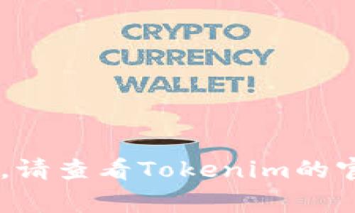 Tokenim的升级截止日期通常由项目方在其官方网站或社交媒体渠道发布。如果您想了解最新的截止日期或其他相关信息，请查看Tokenim的官方网站、官方公告或相关社交媒体，以获得准确的消息。由于信息可能会发生变化，建议及时关注官方渠道以获取最新动态。