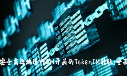 如何安全高效地进行BM开头的TokenIM转账：全面指南