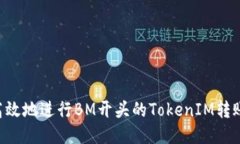 如何安全高效地进行BM开头的TokenIM转账：全面指