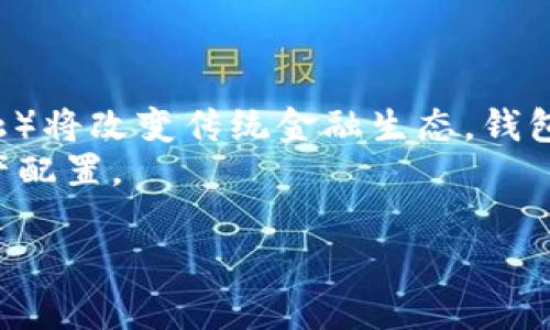   区块链钱包推荐：2023年最佳选择与评比 / 

 guanjianci 区块链钱包, 加密货币, 钱包比较, 数字资产管理 /guanjianci 

## 内容主体大纲

1. 引言
   - 什么是区块链钱包？
   - 常见的区块链钱包类型
   - 文章目的与结构概述

2. 区块链钱包的基本概念
   - 如何运作
   - 钱包的地址与密钥
   - 公钥与私钥的区别

3. 区块链钱包的类型分析
   - 热钱包与冷钱包的比较
   - 硬件钱包的安全性
   - 软件钱包的便利与风险
   - 移动钱包的使用场景

4. 评测标准与核心要素
   - 安全性
   - 兼容性与支持的加密货币
   - 用户体验与界面设计
   - 客户服务与社区支持

5. 各大热门钱包推荐
   - 钱包A（如MetaMask）
   - 钱包B（如Trust Wallet）
   - 钱包C（如Ledger Live）
   - 钱包D（如Coinbase Wallet）

6. 如何选择适合自己的钱包
   - 自己需求的评估
   - 风险承受能力与安全性选择
   - 使用习惯与便捷性考虑

7. 实用技巧与注意事项
   - 密钥的保管与恢复
   - 防范钓鱼攻击与欺诈
   - 交易的手续费与时间

8. 未来趋势与发展方向
   - 区块链技术的进步
   - 钱包发展的新方向
   - 用户需求的变化与潜在市场

9. 结论
   - 总结钱包选择的重要性
   - 警惕常见的陷阱与风险
   - 鼓励读者根据需求做出选择

## 内容详述

### 1. 引言
随着区块链技术的发展，加密货币逐渐成为大众关注的热点，而钱包作为管理和存储数字资产的重要工具，其选择直接影响到用户的资产安全和交易体验。本篇文章将对市面上热门的区块链钱包进行评比，让读者在选择时更有依据。

### 2. 区块链钱包的基本概念
区块链钱包的工作原理基于公钥加密技术，用户通过生成的钱包地址和私钥进行资产的管理与交易。私钥犹如一把钥匙，保护着用户的资产不被未授权访问。

### 3. 区块链钱包的类型分析
区块链钱包主要分为热钱包和冷钱包，热钱包在线状态，便于快速交易，但安全性略显不足；冷钱包则离线存储，更加安全，适合长期持有的用户。

### 4. 评测标准与核心要素
在评测钱包时，要关注安全性、兼容的加密货币、用户体验以及客服支持等因素，全面了解所选钱包的优势与不足。

### 5. 各大热门钱包推荐
针对不同需求，MetaMask适合以太坊用户，Trust Wallet支持多种币种，Ledger Live则以其硬件安全性著称，Coinbase Wallet在交易便利性方面表现优异。

### 6. 如何选择适合自己的钱包
选择钱包时，用户应评估自身的需求、风险承受能力及使用习惯，确保选择的工具能满足自己在安全性和便利性上的要求。

### 7. 实用技巧与注意事项
密钥的管理至关重要，用户需采用冷储存或密码管理工具进行保管。同时，需定期监测账户安全，防范网络欺诈。

### 8. 未来趋势与发展方向
随着区块链技术的不断演进，钱包的功能将逐渐扩展，不仅限于交易，还会涉及更多金融服务，预计会吸引更多用户参与。

### 9. 结论
钱包的选择直接影响到用户的区块链体验，了解其各自的优缺点，有助于用户做出更合适的选择。同时，务必注意常见的安全隐患，保护好自己的资产。

## 相关问题

### 问题1：什么是热钱包和冷钱包的主要区别？
热钱包与冷钱包的概念比较
热钱包和冷钱包是管理加密资产的两种类型。热钱包是指常常连接互联网的钱包，便于进行即时交易，适合频繁交易的用户。但其安全性较低，易受攻击。冷钱包则是通过离线方式存储私钥，像硬件钱包或纸钱包，适合长期联系的用户，安全性高，但使用不如热钱包便利。 
热钱包的例子包括手机应用和网络钱包，冷钱包则常见于专用硬件设备。 在日常资产管理中，应根据个人特点选择合适的类型。

### 问题2：如何确保私钥的安全？
保障私钥安全的策略
私钥是区块链钱包中最重要的部分，一旦泄露，资产可能面临丢失风险。首先，不要将私钥存储在云端和不安全的地方。使用硬件钱包时，确保设备来自正规厂家，并定期更新固件以防止安全漏洞。其次，大部分钱包会提供助记词，妥善保存这些信息也是确保安全的有效手段。
另外，定期进行资产的备份和更新也是保护私钥的好方法，对不活跃的账户可选择冷存储。有条件的用户应考虑采用多重签名等技术以增强账户安全。

### 问题3：如何判断一个钱包的安全性？
评估钱包安全性的关键指标
安全性是选择钱包时的首要考虑，主要可通过几个方面评估。首先，审查钱包的开源代码，开源钱包提供透明性，社区可以共同审计代码，发现潜在的安全隐患。其次，检查钱包的历史是否曾遭遇过安全事故，如果有，了解事件处理的态度和改进措施。
此外，关注钱包是否提供冷存储选项、二次验证及支持多重签名，这些功能可以显著提高安全性。定期更新和社区支持亦是评估安全性的重要标准。

### 问题4：加密货币钱包的交易费用如何计算？
了解加密货币的交易费用结构
交易费用一般由两部分构成：网络手续费和钱包手续费。网络手续费是支付给区块链网络的费用，通常由交易的拥堵程度决定；钱包手续费则是使用某些钱包所需支付的服务费用。用户在选择钱包时，需关注这些费用，并选择合适的代币与手续费规格，以降低交易成本。
在某些交易高峰期，用户或许还需要根据网络情况调整交易费用，以确保交易及时确认。因此，了解如何设置费用并进行合理预测是极为重要的财务管理技巧。

### 问题5：我为什么需要使用硬件钱包？
硬件钱包的优势及适用性
硬件钱包是一种专用设备，用于安全地存储私钥，最大的突破是它将私钥保存在硬件内部，确保即使设备连接到互联网也能防止黑客攻击。适合长期持有投资的用户，尤其是面对日益严峻的网络安全威胁，硬件钱包以其独特的安全性显得更为重要。
此外，硬件钱包通常带有多重身份验证，使得资产更加安全。但其价格较软件钱包高，因此用户在选择时需综合考虑自己的投资周期与安全需求。

### 问题6：如何找出最佳的区块链钱包？
寻找最佳区块链钱包的步骤
确定最佳区块链钱包的过程可以分为几个步骤：首先，明确自己的需求，如交易频率、资产种类等；其次，通过网上资料、用户评价和专业评测获取相关钱包的信息；随后，比较多个钱包的核心功能，如安全性、支持的加密货币种类、用户友好程度等；最后，尤其关注钱包的客服支持，在遇到问题时能得到及时解决。
此外，若时间允许，亲自测试多个钱包的界面与功能，选择最符合自己操作习惯的。这有助于为日后的资产管理提供更为顺畅的体验。

### 问题7：区块链钱包的未来趋势如何？
区块链钱包未来的发展方向
随着区块链技术的逐渐成熟，钱包的功能将越来越丰富，除了单一的资产存储与交易，还可能集成更多的金融服务。例如，DeFi（去中心化金融）将改变传统金融生态，钱包也将成为用户接入DeFi的重要工具。而顺应这种发展趋势，钱包的用户体验、跨链技术等都会有新的突破与革新。
同时，用户的安全意识将不断增强，促进wallet厂商持续安全机制。未来钱包也可能更智能化，与AI技术结合，自动分析用户的交易习惯，资产配置。

以上内容为围绕“区块链哪个钱包最好”的话题所做的详细探讨，并为大众用户提供了易于理解的解答与信息。