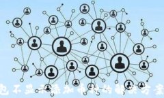 Tokenim钱包不显示添加币种的解决方案及常见问题