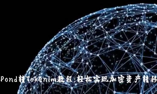 Pond转Tokenim教程：轻松实现加密资产转移