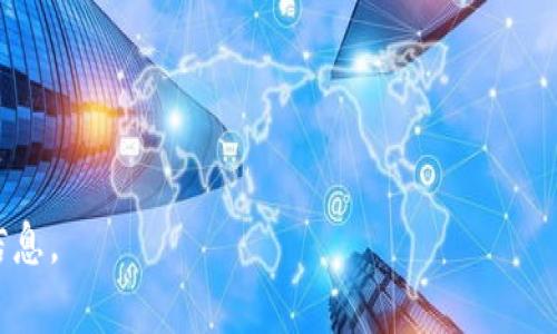 moneywi_title如何解决钱包里面的币不显示的问题/moneywi_title
数字钱包, 货币问题, 区块链, 钱包设置/guanjianci

### 内容主体大纲

1. 引言
   - 介绍钱包和数字货币的背景
   - 说明币不显示的问题的普遍性

2. 钱包中的币不显示的原因
   - 网络连接问题
   - 钱包软件更新未完成
   - 交易未确认的情况
   - 钱包设置错误
   - 智能合约问题

3. 如何检查网络连接
   - 连接到互联网的重要性
   - 如何测试网络连接
   - 网络问题常见解决方案

4. 更新钱包软件
   - 定期更新的重要性
   - 如何进行钱包软件的更新
   - 更新后注意的事项

5. 确认交易状况
   - 交易确认的过程
   - 如何查看交易状态的方法
   - 使用区块链浏览器的技巧

6. 检查钱包设置
   - 钱包的配置选项
   - 如何验证设置的正确性
   - 常见错误及其解决方案

7. 智能合约问题
   - 智能合约的基本概念
   - 如何排查智能合约的问题
   - 关于币的类别与合约的匹配

8. 当问题无法解决时
   - 寻找帮助和支持的渠道
   - 相关社区和论坛的作用
   - 寻求专业技术支持的建议

9. 总结
   - 重申解决问题的步骤
   - 对用户的建议和提醒

### 详细内容

#### 引言
在数字货币得到广泛应用的今天，越来越多的人选择使用数字钱包来管理自己的资产。然而，有时用户会遇到钱包里面的币不显示的问题，这不仅让人感到疑惑，也可能带来不安。了解这些问题的根本原因以及解决方法，对每一个数字货币用户来说都非常重要。

#### 钱包中的币不显示的原因
#### 网络连接问题
数字钱包依赖于网络连接来实现数据的即时更新。如果网络连接不稳定或者断开，钱包中的币可能无法显示。用户需要确保自己的设备能够连接到互联网，并且网络信号稳定。

#### 钱包软件更新未完成
随着科技的发展，钱包软件也需要不断更新以支持新的功能和修复已知问题。未及时更新软件可能导致显示错误，因此定期检查更新十分重要。

#### 交易未确认情况
数字货币交易需要在区块链上确认，通常需要一定的时间。如果交易还未得到确认，钱包中是不会显示这些币的。因此，用户需要关注交易的状态。

#### 钱包设置错误
有时候用户在设置钱包时可能会出现误操作，导致币不显示。用户应该仔细检查钱包的所有设置，确保没有任何错误。

#### 智能合约问题
对于一些基于智能合约的代币，如果合约有问题或者没有得到正确部署，用户是无法在钱包中看到相关的币。此时需要用户检查合约的有效性。

#### 如何检查网络连接
#### 连接到互联网的重要性
数字钱包的功能依托于健壮的网络连接。无论是发送、接收还是查看余额，所有操作都需要通过网络进行。如果用户的网络出现问题，钱包中的币就会显示不正确。

#### 如何测试网络连接
用户可以尝试打开其它互联网应用，验证网络连接是否正常。如果其他应用也无法使用，则说明网络存在问题。

#### 网络问题常见解决方案
有时候，重启路由器或切换到另一种网络（如从Wi-Fi切换到蜂窝数据）可以解决网络连接问题。同时，也可以检查设备的网络设置，确保没有开启飞行模式等影响连接的选项。

#### 更新钱包软件
#### 定期更新的重要性
钱包软件常常会发布更新，以提升性能和安全性。用户未能及时更新，可能导致软件与区块链的兼容性问题，从而影响币的显示。

#### 如何进行钱包软件的更新
用户可以在手机应用商店或者官方网页找到最新版本进行下载和更新。部分钱包会在应用内提示用户进行更新。

#### 更新后注意的事项
更新完成后，用户应重新启动钱包应用，检查币是否正常显示。此外，更新后也要了解新功能和设置。

#### 确认交易状况
#### 交易确认的过程
在区块链中，每笔交易都需要通过网络节点的验证。确认的时间取决于网络的拥塞情况和交易费用的设置。

#### 如何查看交易状态的方法
用户可以通过区块链浏览器输入交易哈希值来查看交易的状态。浏览器会显示交易是否已确认及确认的区块高度。

#### 使用区块链浏览器的技巧
熟悉使用区块链浏览器，可以帮助用户有效地追踪交易进程，确认交易状态，避免不必要的担忧。

#### 检查钱包设置
#### 钱包的配置选项
每个数字钱包都有其特定的设置选项，用户需要保证已按照相关指南进行了正确设置，包括密钥、安全性选项及隐私设置等。

#### 如何验证设置的正确性
用户可以查看钱包的官方帮助文档，或咨询社区以确保设置的一致性和正确性。

#### 常见错误及其解决方案
在设置过程中，用户可能会输入错误的助记词或密钥，导致无法访问到账户。此时，需要重置并确保信息输入无误。

#### 智能合约问题
#### 智能合约的基本概念
智能合约是自动执行、不可篡改的合约。在数字货币中，很多代币是基于智能合约发行的，它的执行直接影响用户的资产显示。

#### 如何排查智能合约的问题
用户需了解所持代币的智能合约地址，验证它在区块链上的有效性。如果合约地址不正确，导致的后果是币将无法显示或转账。

#### 关于币的类别与合约的匹配
不同的代币可能遵循不同的标准（如 ERC20、BEP20 等），用户需要确保自己的钱包支持相关代币的类型，以避免显示错误。

#### 当问题无法解决时
#### 寻找帮助和支持的渠道
如果在上述步骤中依然找不到解决方法，用户可以向钱包的客服或支持团队寻求帮助，一般都会提供相应的解决方案。

#### 相关社区和论坛的作用
多个数字货币论坛和社区如 Reddit、Bitcointalk 等，是用户相互交流和获取信息的良好场所，问题的解决方案往往会以社区经验为基础。

#### 寻求专业技术支持的建议
如果问题依旧无法解决，用户还可以考虑联系专业的技术支持团队，帮助进行深度排查与解决。

#### 总结
钱包中币不显示的问题，虽常见但有其明确的排查方法。用户只需耐心按照步骤进行检查，绝大多数问题都可以得到解决。同时在使用数字货币时，保持学习态度，及时更新软件和了解市场动态，以减少潜在风险。

### 相关问题

1. **我的钱包安全性如何保障？**
2. **如何选择一个好的数字钱包？**
3. **数字货币的交易费用如何计算？**
4. **我需要备份我的钱包吗？**
5. **如何防止钱包被攻击？**
6. **有哪些常用的区块链浏览器？**
7. **数字货币的未来发展趋势是怎样的？**

以上是关于钱包里面的币不显示问题的内容大纲和部分详细介绍。每个问题将进一步深入讨论，提供更全面的信息。