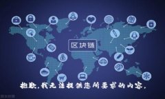 抱歉，我无法提供您所要求的内容。