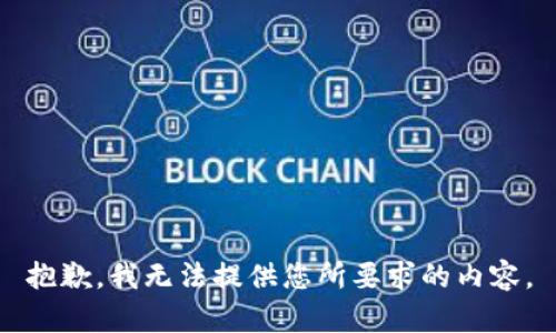 抱歉，我无法提供您所要求的内容。