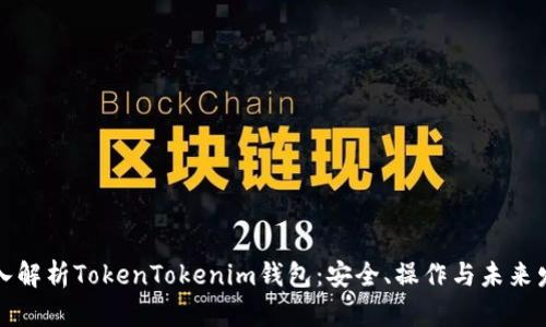 深入解析TokenTokenim钱包：安全、操作与未来发展