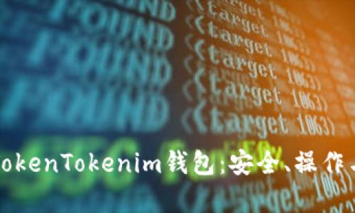 深入解析TokenTokenim钱包：安全、操作与未来发展
