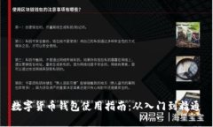 数字货币钱包使用指南：从入门到精通
