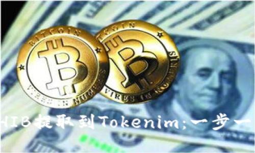 如何将SHIB提取到Tokenim：一步一步的指南