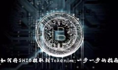 如何将SHIB提取到Tokenim：一步一步的指南