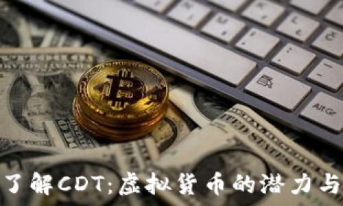   
深入了解CDT：虚拟货币的潜力与风险