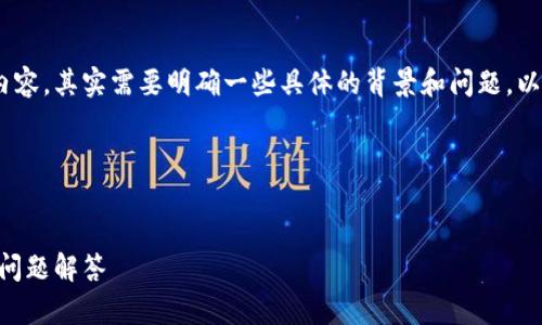 对于使用TokenTokenim钱包进行0个ETH转账的内容，其实需要明确一些具体的背景和问题，以确保我们可以有效地理解这一过程及其潜在原因。

### 和关键词


如何在TokenTokenim钱包中进行ETH转账及常见问题解答