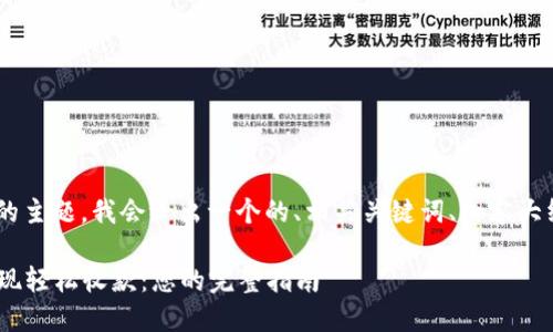 对于“tokenim收钱”的主题，我会给出一个的、相关关键词、内容大纲以及七个相关问题。

如何通过Tokenim实现轻松收款：您的完整指南