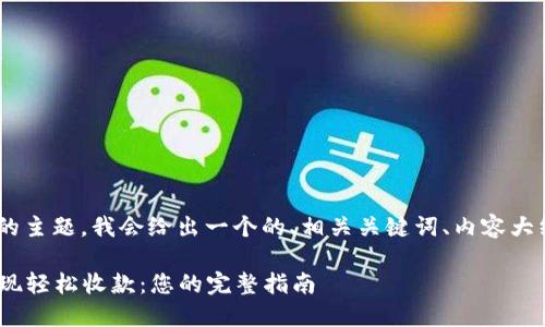 对于“tokenim收钱”的主题，我会给出一个的、相关关键词、内容大纲以及七个相关问题。

如何通过Tokenim实现轻松收款：您的完整指南