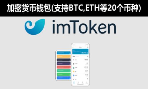 Tokenim（一般情况下，我假设您是在询问 Tokenim 相关的区块链或加密货币项目）是一个平台，主要在区块链领域运行，致力于提供一定的服务或工具，以支持各种数字资产的管理、交易或其他相关功能。在加密货币和区块链行业中，项目名称可能会有所变化，但一般有几个常见的功能或服务：

1. **数字资产的创建和管理**：Tokenim 可能提供工具来创建和管理各种类型的数字资产，包括代币、NFT（非同质化代币）等。

2. **智能合约**：支持用户通过智能合约运作，以便在区块链上执行自定义逻辑，确保交易的自动化和透明性。

3. **交易平台**：可能提供一个去中心化或中心化的交易平台，让用户可以交换自己的数字资产。

4. **社区和生态系统**：Tokenim 还可能致力于创造一个社区，围绕其平台和代币进行交流和合作，参与者可以通过社会互动共同推动项目发展。

5. **安全**：提供高水平的安全措施，以保护用户资产和数据的安全。

## 相关问题及详细解答

以下是围绕 Tokenim 可能会产生的一些相关问题及其详细解答，每个问题的详细介绍将超过 700 字。

### 什么是 Tokenim？它的核心功能是什么？
Tokenim 是一个面向区块链和加密货币领域的项目，围绕数字资产的创建、管理和交易等功能进行构建。它的核心功能包括：
strong资产创建/strong：Tokenim 允许用户创建自己的代币，无论是 ERC-20 标准的代币还是其他格式，这使得任何人都可以参与到数字资产的创建中。
strong智能合约/strong：通过智能合约，用户能够在没有中介的情况下安全、透明地进行交易，这种自动化的交易方式降低了交易成本，并提高了效率。
strong社区支持/strong：Tokenim 鼓励用户参与社区活动，提供良好的服务和支持，帮助用户更加深入地了解和利用区块链技术。
strong安全性/strong：Tokenim 注重用户资产的安全，采用多种加密措施等手段来保护用户的信息和交易安全。

### Tokenim 怎么与其他区块链项目区别开来？
Tokenim 与其他区块链项目的区别在于它所提供的独特功能、用户体验和社区支持。它可能专注于某一特定领域的应用，具备更强的专业性，以及易于使用的界面和工具。
例如，有些项目可能专注于金融，而 Tokenim 可能更关注于数字资产的创造和社交互动，降低用户进入的门槛。
此外，Tokenim 的社区文化和生态系统也可能与其他项目形成鲜明对比。某些项目可能更加重视技术发展，而 Tokenim 则更倾向于用户体验和社区活动。

### 如何在 Tokenim 上创建自己的代币？
在 Tokenim 上创建自己的代币，一般步骤包括：
strong注册账户/strong：首先，用户需要在 Tokenim 平台上注册一个账户，并完成 KYC（了解你的客户）验证。
strong选择代币类型/strong：用户可以选择不同类型的代币，包括 ERC-20、ERC-721 等，具体取决于项目需求。
strong配置代币参数/strong：用户可以输入代币名称、符号、总供应量等参数，配置完成后，用户可以确认并提交创建请求。
strong发布与推广/strong：创建完成后，用户可以通过平台提供的工具进行代币的推广，吸引潜在投资者。

### Tokenim 的安全性是如何保障的？
Tokenim 高度重视安全性，主要通过以下手段保障用户资产和数据的安全：
strong多重身份验证/strong：在用户登录和进行主要操作时，Tokenim 可能会要求启用多重身份验证，以增加安全层级。
strong冷存储/strong：大多数用户的加密资产将存储在冷钱包中，保障资产不受黑客攻击的风险。
strong定期审计/strong：定期进行代码审计，以发现潜在的安全漏洞，并及时修复，以保证运行环境的安全。

### Tokenim 如何与社区互动，并建立生态系统？
Tokenim 致力于与社区保持紧密联系，通过以下方式与用户互动并建立生态系统：
strong定期举办线上线下活动/strong：Tokenim 主办的活动不仅有助于用户之间的交流，还提供了参与决策和项目进展的机会。
strong用户反馈机制/strong：Tokenim 设立了多个渠道，收集用户反馈，并基于这些反馈不断产品与服务。
strong激励机制/strong：Tokenim 可能会有激励计划，鼓励用户参与到社区活动中，提升用户粘性。

### 使用 Tokenim 进行交易时应注意哪些事项？
在 Tokenim 上进行交易时，用户需注意以下几个方面：
strong市场行情/strong：了解当前的市场行情，避免在非理性的市场环境中做出交易决策。
strong费用结构/strong：熟悉平台的交易费用结构，确保了解每笔交易需要支付的费用。
strong安全操作/strong：在进行每笔交易时，要确保使用安全的网络环境，并定期变更密码。

### Tokenim 的未来发展方向是什么？
Tokenim 的未来发展能够从以下几个方面展望：
strong技术升级/strong：随着区块链技术的不断发展，Tokenim 将持续创新，升级其平台的功能和安全性。
strong市场扩展/strong：Tokenim 计划向更多国家和用户推广，扩大其用户基础。
strong生态系统完善/strong：更深度地与其他项目合作，形成强大的生态系统，为用户提供更全面的服务。

请注意，由于这里的内容为概述性质，具体内容应根据 Tokenim 的实际功能和服务进行详细描述。