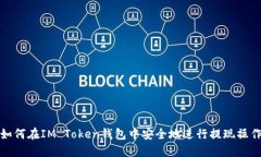 如何在IM Token钱包中安全地进行提现操作