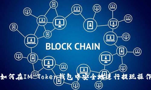 如何在IM Token钱包中安全地进行提现操作