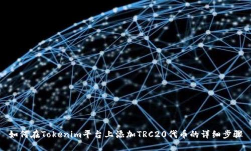 如何在Tokenim平台上添加TRC20代币的详细步骤