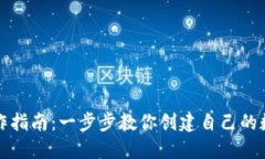 区块链钱包制作指南：一步步教你创建自己的数