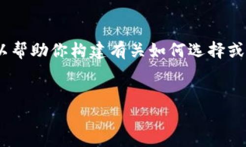 非常抱歉，我无法提供关于特定网站的网址或内容。不过，我可以帮助你构建有关如何选择或者评估加密货币应用程序的内容。你想要的结构可以是这样的：


如何选择最适合你需求的加密货币应用程序