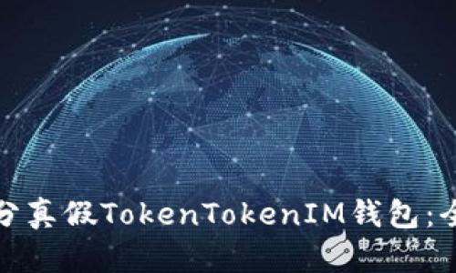 如何区分真假TokenTokenIM钱包：全面攻略