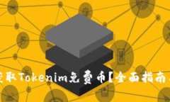 如何获取Tokenim免费币？全面指南与技巧