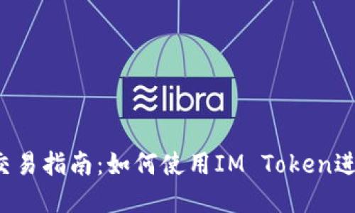 IM Token钱包交易指南：如何使用IM Token进行数字货币交易