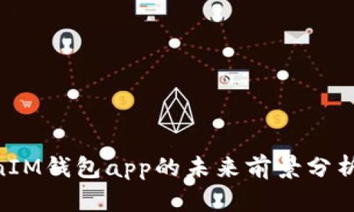 TokenTokenIM钱包app的未来前景分析与市场展望