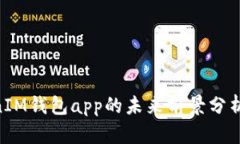 TokenTokenIM钱包app的未来前景分析与市场展望