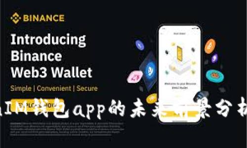 TokenTokenIM钱包app的未来前景分析与市场展望