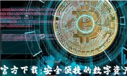 
CoinBank官方下载：安全便捷的数字资产管理工具