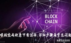 如何顺利完成欧意下载注册：详细步骤与常见问