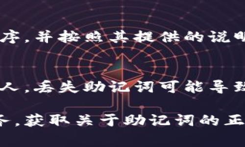 助记词通常是在加密货币钱包创建时生成的，用于备份和恢复钱包。如果你想查看自己在Tokenim或其他加密货币平台上的助记词，请按照以下步骤进行：

### 如何查看自己的助记词

#### 1. 登录账户
- 首先，打开Tokenim的官方网站或应用程序，并输入你的账户凭证进行登录。

#### 2. 访问钱包设置
- 登录后，找到“钱包”或“账户设置”选项。这通常在主菜单或用户个人资料页中。

#### 3. 查看助记词
- 在钱包设置中，寻找“备份”或“显示助记词”选项。大多数平台会要求用户进行身份验证，如输入密码或使用二次验证（如手机验证码）。

#### 4. 安全注意事项
- 当你查看助记词时，请确保你在一个安全的环境中，避免他人窥视。此外，将助记词保存在纸上或安全的数字地方，而不是存放在网上。

#### 5. 恢复钱包
- 如果需要使用助记词来恢复钱包，确保使用同样的钱包应用程序，并按照其提供的说明进行恢复。

### 注意事项
- 助记词是非常重要的安全凭证，千万不要轻易分享或泄露给他人。丢失助记词可能导致永远无法访问你的加密资产。

如果在Tokenim平台上找不到助记词的选项，可以咨询其客服服务，获取关于助记词的正式信息和指导。