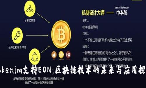 Tokenim支持EON：区块链技术的未来与应用探索
