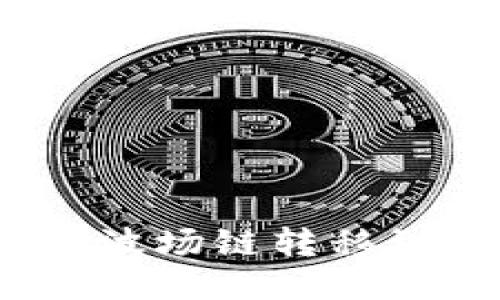 如何将Tokenim从波场链转移到以太坊：详细指南