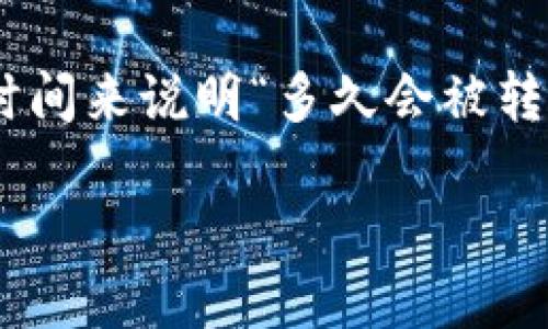 在区块链和加密资产的管理中，多签（multisig）钱包是一种相对安全的方案，允许多个地址共同控制某个数字资产的转移。关于“tokenim多签多久会被转走”这个问题，涉及到多签钱包的特性和转账操作的具体流程。

### 多签钱包简介

多签钱包会要求多个私钥的签名才能进行资产的转移，这使得单个私钥被盗用而导致资产损失的风险大大降低。通常，多签钱包会设置一个阈值，例如“2/3”，意味着需要三个参与者中的两个签名才能执行转账。

### 多签转账的流程

1. **发起转账请求**：一个持有多签钱包的用户可以发起转账请求。
2. **签名**：请求发起后，需要达到设定的签名数量。这通常是在一个特定的时间框架内完成。
3. **执行转账**：一旦足够的签名被收集，交易将被提交到区块链上进行处理。

### 转账时间影响因素

多个因素决定了转账的具体时间，包括但不限于：

- **签名数量**：需要多少个签名才能完成转账。
- **参与者响应时间**：签署人需要多长时间来响应转账请求。
- **网络拥堵**：如果网络拥堵，交易的确认时间可能会延长。
- **费用设置**：支付的交易费用高低也可能影响确认的速度。

由于这些因素的影响，多签钱包的转账时间可能会有所不同。如果所有签名者响应迅速，且网络正常，转账可能在几分钟内完成；但如果有某些签名者迟迟不响应，或者网络出现问题，转账时间可能会延长至数小时甚至更长。

### 结论

综上所述，tokenim多签钱包的转账时间取决于多个因素，通常包括签名的快速程度和网络状况。因此，而没有一个统一或固定的时间来说明“多久会被转走”。如果您使用多签钱包进行资产管理，建议提前了解所有参与者的响应能力和可能影响转账的因素，以确保顺利进行转账操作。

如需了解更多或探讨细节，请提出具体问题。