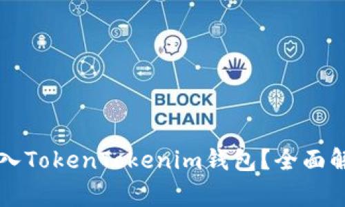 传销币能否进入TokenTokenim钱包？全面解析与风险警示