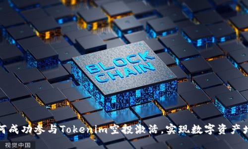 如何成功参与Tokenim空投激活，实现数字资产增值