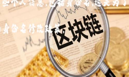 在Tokenim平台上，身份名的修改规定可以根据平台的最新政策有所不同。通常情况下，很多加密货币和区块链平台都允许用户在注册后修改某些个人信息，包括身份名。这是为了更好地保护用户的隐私或方便用户的使用。然而，修改身份名的具体步骤、频率以及是否会影响用户的注册数据等，都会受到该平台的规定限制。

为了获取更准确的信息，建议您直接访问Tokenim的官方网站或其帮助中心，查看相关的用户协议和常见问题部分，或者联系客服以确认当前的身份名修改政策。

如果您需要了解更具体的信息或讨论相关主题，请告知，我可以进一步为您提供帮助。