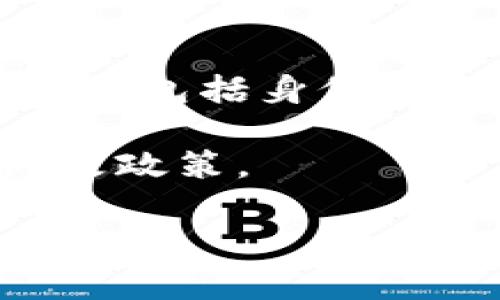 在Tokenim平台上，身份名的修改规定可以根据平台的最新政策有所不同。通常情况下，很多加密货币和区块链平台都允许用户在注册后修改某些个人信息，包括身份名。这是为了更好地保护用户的隐私或方便用户的使用。然而，修改身份名的具体步骤、频率以及是否会影响用户的注册数据等，都会受到该平台的规定限制。

为了获取更准确的信息，建议您直接访问Tokenim的官方网站或其帮助中心，查看相关的用户协议和常见问题部分，或者联系客服以确认当前的身份名修改政策。

如果您需要了解更具体的信息或讨论相关主题，请告知，我可以进一步为您提供帮助。