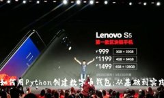 如何用Python创建数字币钱包：从基础到实践