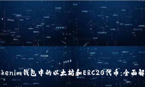 Tokenim钱包中的以太坊和ERC20代币：全面解析