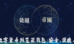全面认识数字货币浏览器钱包：安全、便捷与趋