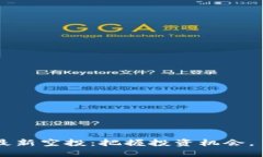 以太坊钱包最新空投：把握投资机会，了解如何