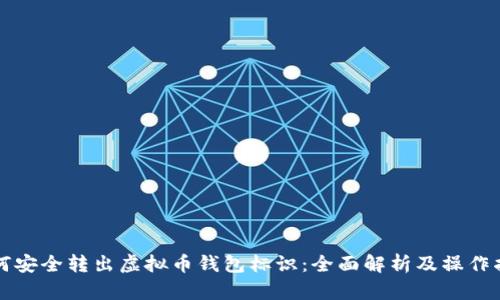 如何安全转出虚拟币钱包标识：全面解析及操作指南