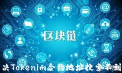 如何解决Tokenim合约地址搜索不到的问题